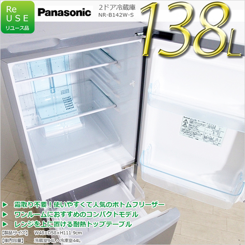 【除菌クリーニング済】SE11 パナソニック 138L ファン式2ドア冷蔵庫 NR-B142W-S 一人暮らしにおすすめ