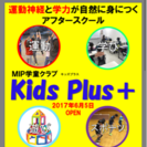 MIP学童クラブ MIP Kids Plus ＋ 開校のお知らせ