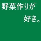 家庭菜園の会（仮）素人会