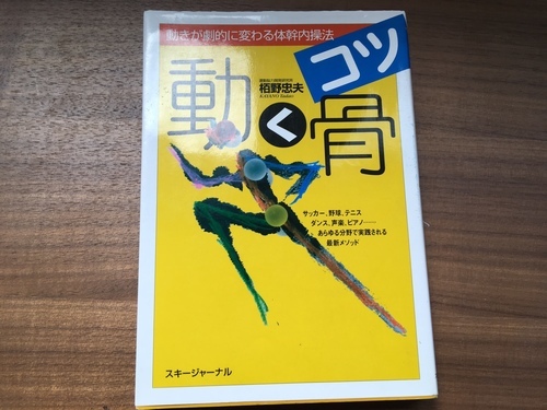 動く骨コツ動きが劇的に変わる体幹内操法栢野忠夫 ビックエレファント 横川の参考書の中古あげます 譲ります ジモティーで不用品の処分