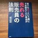 売れる販売員の法則　橋本和恵