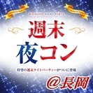 2017年6月♣長岡開催のイベント♣街コンMAPの画像