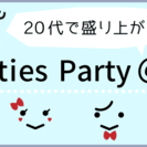 5月6日(土)20代で盛り上がる★TwentiesParty＠横浜