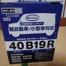 （取引成立）（ほぼ未使用）カーバッテリー　40B19R　