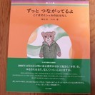 【お陰様で、依頼者にお渡しできました】絵本『ずっと　つながってる...