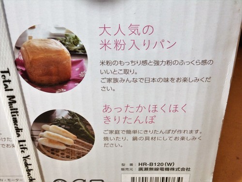 廣瀬無線電機 ハイローズ Hi Rose Hr B1 1斤用ホームベーカリー 残りご飯でパンが焼ける ご自宅でできたてのパンを 新品 ロボコン 港南台のキッチン家電 ホームベーカリー の中古あげます 譲ります ジモティーで不用品の処分