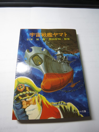 ソノラマ文庫石津嵐著 宇宙戦艦ヤマト 1975年12月15日4版 Mktynd 加古川のその他の中古あげます 譲ります ジモティーで不用品の処分