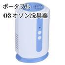 オゾン脱臭器 ポータブル 単三電池4本 新品