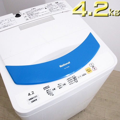 【簡易清掃済】 外装難ありのため特価 National 4.2kg 全自動洗濯機 NA-F42M8 槽クリーナー付 [JE11]