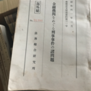 昭和41年の刑事事件問題の内部資料