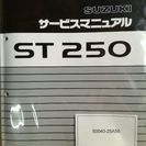 ST250 サービスマニュアル