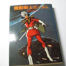 ソノラマ文庫　富野喜幸著　「機動戦士ガンダム」（1980年2月1...