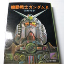 ソノラマ文庫　富野喜幸著　「機動戦士ガンダムⅡ」（1981年3月...