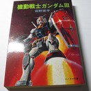 ソノラマ文庫　富野喜幸著　「機動戦士ガンダムⅢ」（1981年3月...