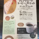 【募集5/13(土)】プチカフェ会〜コーヒーサミット