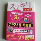 《終了》【新品】スッキリわかる　日商簿記3級　TAC