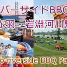 9月7日(土)【赤羽＊リバーサイドBBQ】河川敷で80名バーベキューイベント★の画像