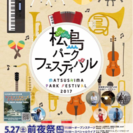 松島パークフェスティバル2017