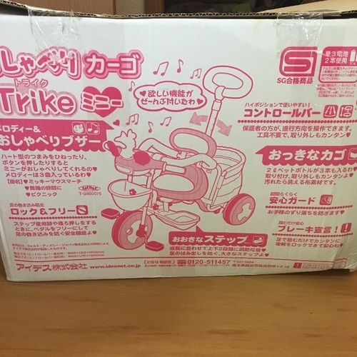 おしゃべりカーゴTrikeミニー