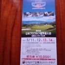 ◆第85回日本プロゴルフ選手権大会◆前売り券◆