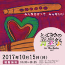 とっておきの音楽祭 in Machida 2017の画像