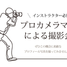 【2/21】だれもが会いたくなるプロフィール写真を手に入れよう！プロカメラマンによるプロフィール写真撮影会の画像