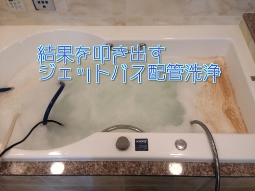 結果を叩き出すジェットバス配管洗浄 クロー 長久手のハウスクリーニングの無料広告 無料掲載の掲示板 ジモティー