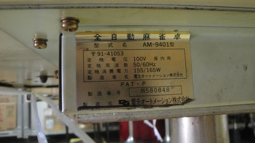 商談成立□品□ 全自動麻雀卓 電源オートメーション AM-9401型 NINJA枠