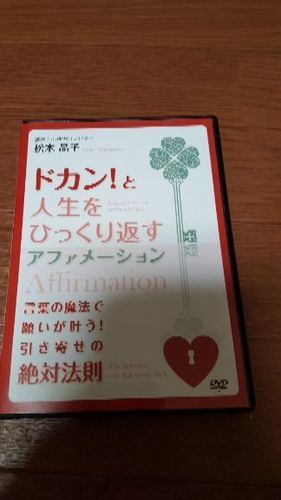 松本晶子　ドカンと人生をひっくり返すアファメーション