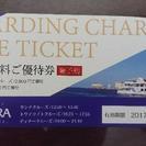 クルージング 乗船料無料ご優待券1～2枚