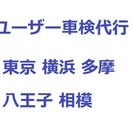 ユーザー車検代行 東京 横浜 多摩 八王子 相模 4,500円