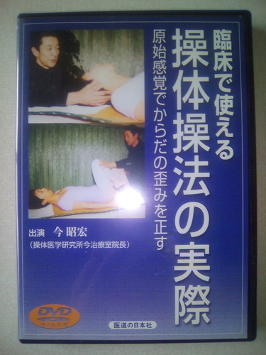 値下げしました！DVD臨床で使える操体操法の実際