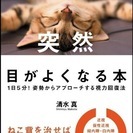 日本人の７割が悩む視力低下を解決する「目の体操」講座