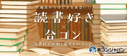 読書好き 合コンin京都 男性24 36歳 女性22 34歳限定 5月25日 木 街コンジャパン 祇園四条のパーティーのイベント参加者募集 無料掲載の掲示板 ジモティー