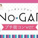 第2回NO-GAPプチ街コンin京都☆20代限定ver☆5月27...