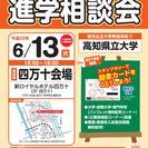 【入場無料・入退場自由】大学・短期大学・専門学校　合同進学相談会...