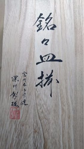 深川製磁 和皿5枚セット