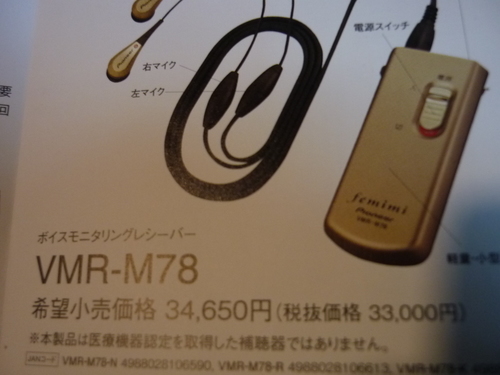 新品未使用パイオニア製集音器フェミミ（聴音補助器）VMR-M78