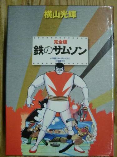 激レア！横山 光輝/鉄のサムソン―完全版 小学館クリエイティブ 初版発行