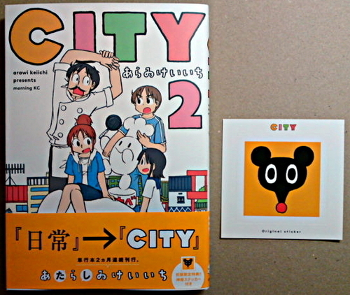 City 第2巻 あらゐけいいち初回限定特典ステッカー 帯付き 美品 Gouldien 篠路のマンガ コミック アニメの中古あげます 譲ります ジモティーで不用品の処分