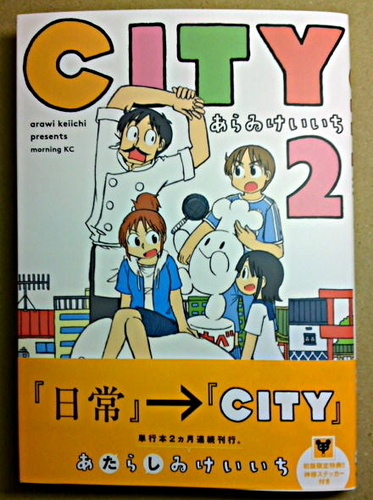 City 第2巻 あらゐけいいち初回限定特典ステッカー 帯付き 美品 Gouldien 篠路のマンガ コミック アニメの中古あげます 譲ります ジモティーで不用品の処分
