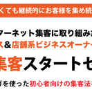 お金をかけなくても継続的にお客様を集め続けられる「ネット集客スタ...