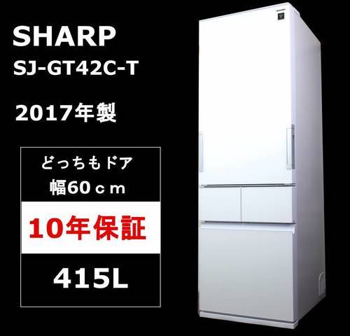 【使用僅か・10年保証】SHARP 4ドア冷凍冷蔵庫 SJ-GT42C-W 415L 2017年製 どっちもドア