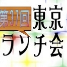 5/24（水）第137回 東京ランチ会　参加費700円の交流会、...