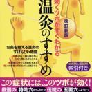 さらに値下げしました！最初の半額！改訂新版 症状別 温灸のすすめ...