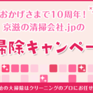 ■水回りすべてハウスクリーニングキャンペーン■5点で32,400円（税込）「京滋の清掃会社.jp」の画像