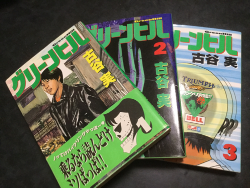 僕といっしょ グリーンヒル 古谷実 7冊 ミッシェル 相模原のマンガ コミック アニメの中古あげます 譲ります ジモティーで不用品の処分