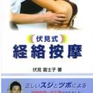 伏見式経絡按摩　単行本 – 2004/6