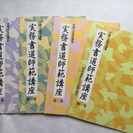 実務書道師範講座 第1巻～第3巻+別巻 4冊セット テキストのみ