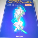 値下げしました！送料無料！　図と写真で学ぶ カイロプラクティック...